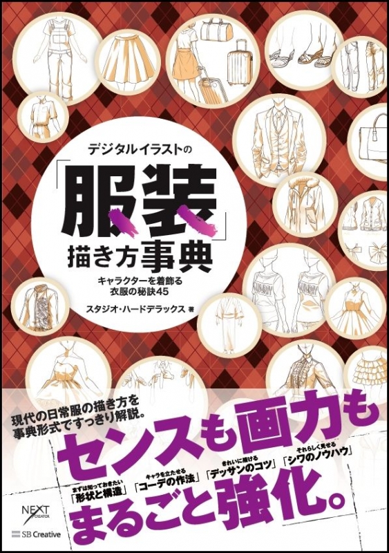 デジタルイラストの 服装 描き方事典 キャラクターを着飾る衣服の秘訣45 スタジオ ハードデラックス Hmv Books Online