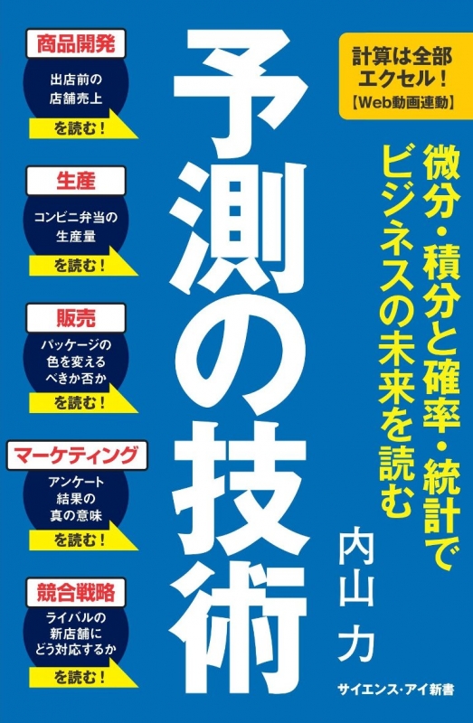予測の技術 微分 積分と確率 統計でビジネスの未来を読む サイエンス アイ新書 内山力 Hmv Books Online Online Shopping Information Site 9784797389005 English Site