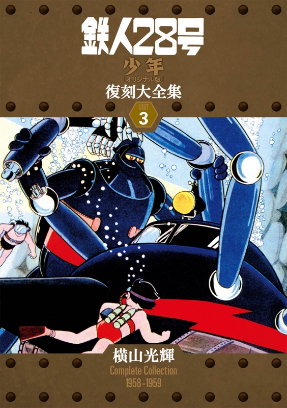 鉄人28号 少年 オリジナル版 復刻大全集 ユニット3 : 横山光輝