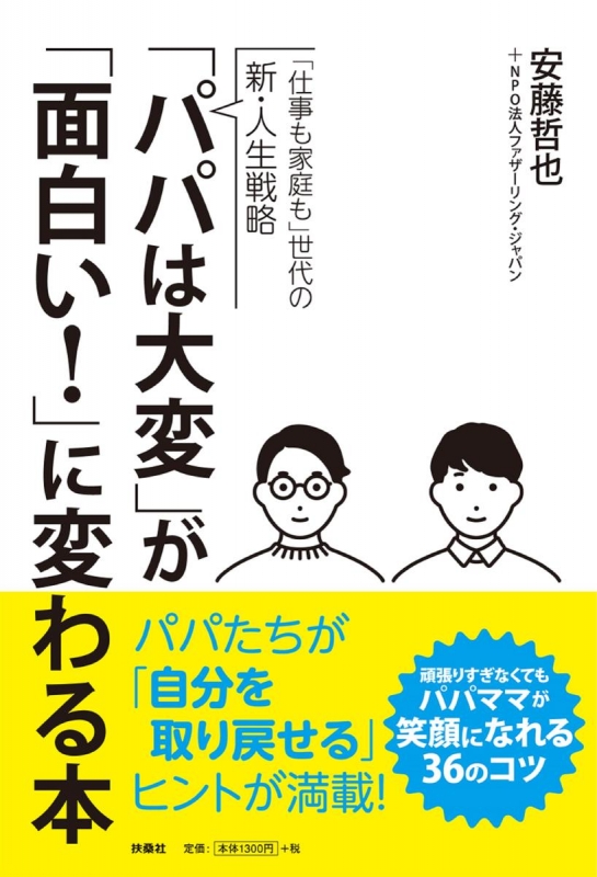 パパは大変 が 面白い に変わる本 仕事も家庭も 世代の新 人生戦略 安藤哲也 Hmv Books Online