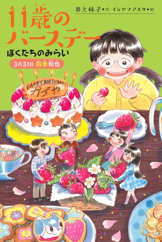 11歳のバースデー ぼくたちのみらい 3月31日四季和也 くもんの児童文学 井上林子 Hmv Books Online
