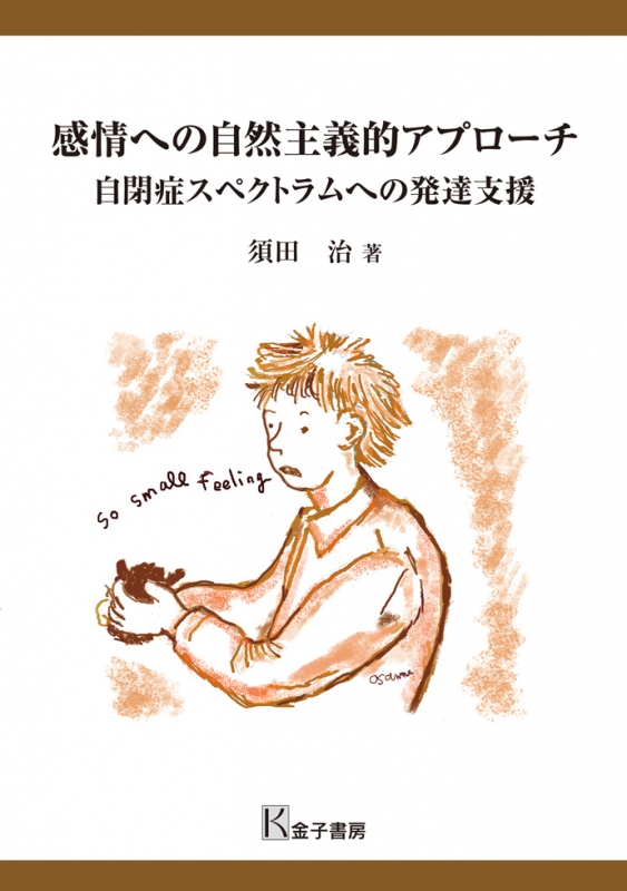 感情への自然主義的アプローチ - 株式会社 金子書房