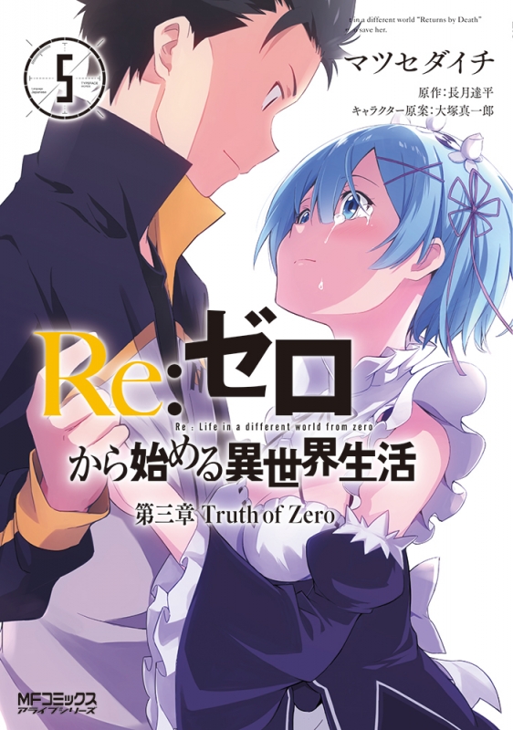 Re ゼロから始める異世界生活 第三章 Truth Of Zero 5 Mfコミックス アライブシリーズ マツセダイチ Hmv Books Online