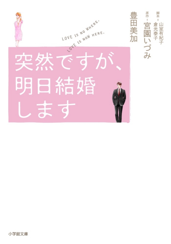 突然ですが 明日結婚します 小学館文庫 豊田美加 Hmv Books Online