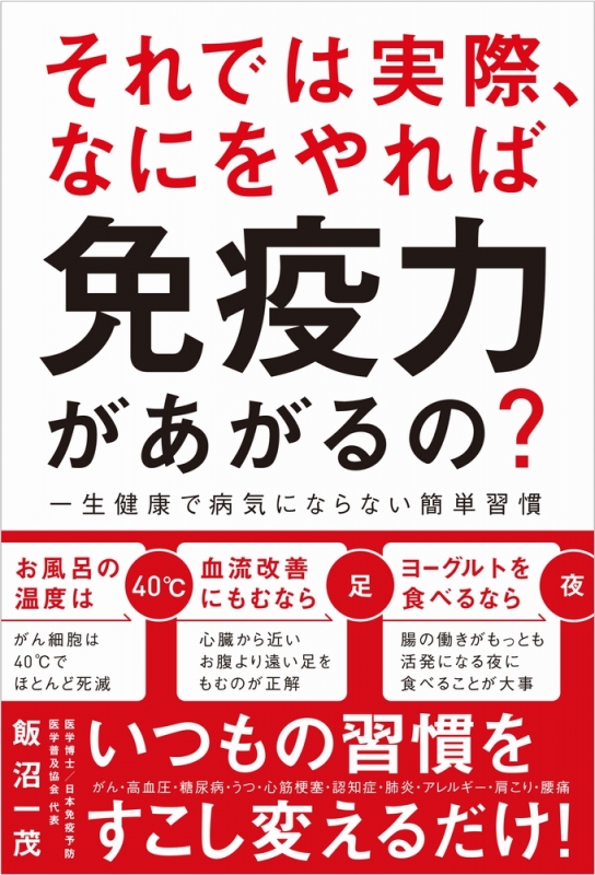 それでは実際 なにをやれば免疫力があがるの 一生健康で病気にならない簡単習慣 飯沼一茂 Hmv Books Online