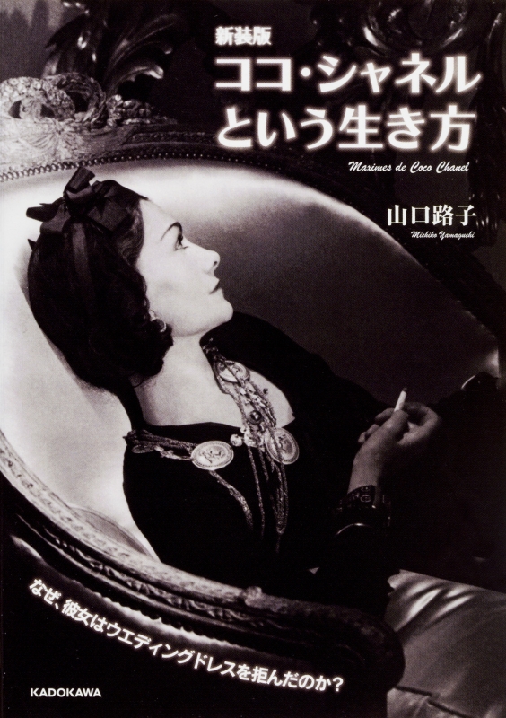 ココ・シャネルという生き方 中経の文庫 : 山口路子 | HMV&BOOKS