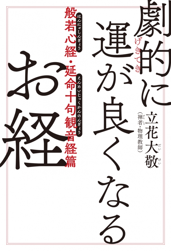 劇的に運が良くなるお経 般若心経・延命十句観音経篇 : 立花大敬 | HMV&BOOKS online - 9784048928564