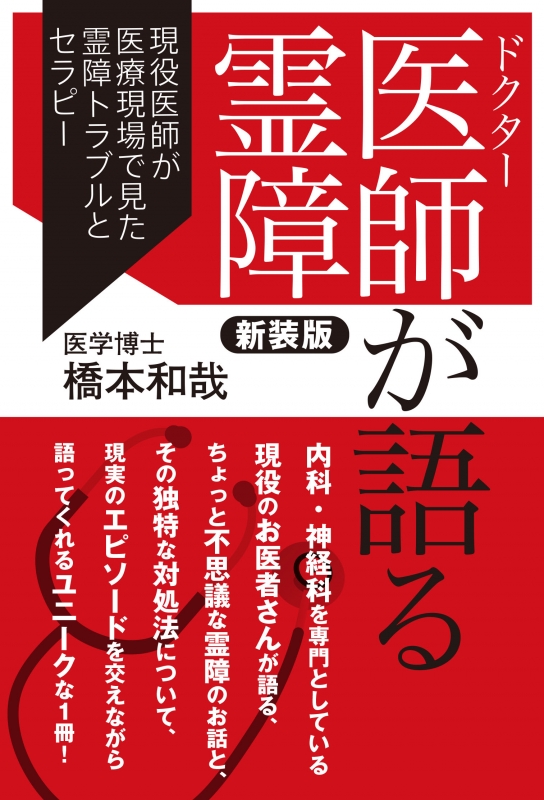 医師が語る霊障 現役医師が医療現場で見た霊障トラブルとセラピー : 橋本和哉 | HMV&BOOKS online - 9784881442265