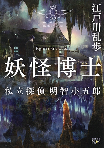 妖怪博士 私立探偵 明智小五郎 新潮文庫nex 江戸川乱歩 Hmv Books Online