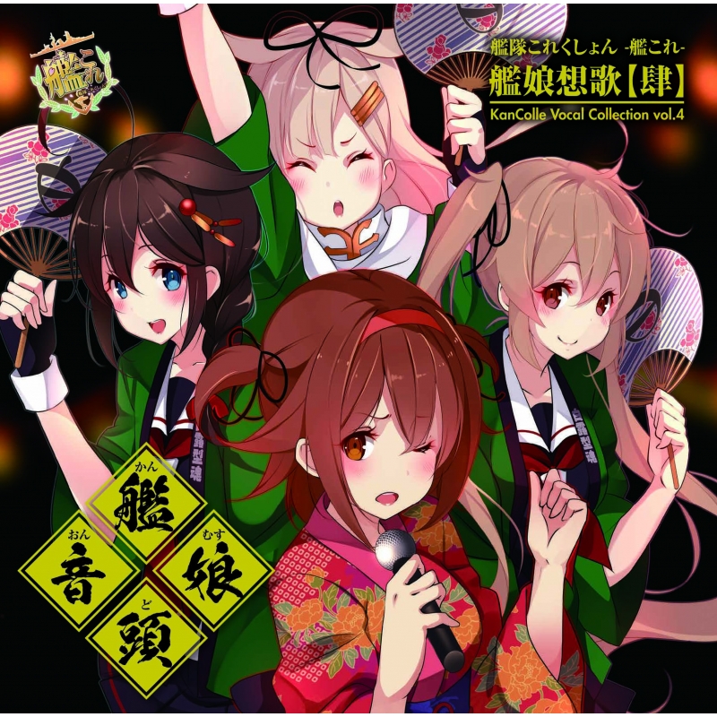 Hmv店舗在庫一覧 艦隊これくしょん 艦これ 艦娘想歌 肆 Kancolle Vocal Collection Vol 4 Hmv Books Online Kakc0004