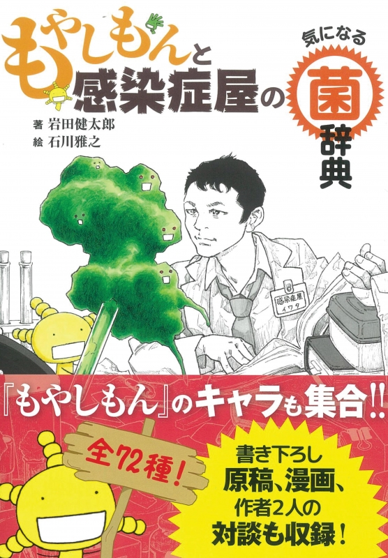 もやしもんと感染症屋の気になる菌辞典 岩田健太郎 Hmv Books Online