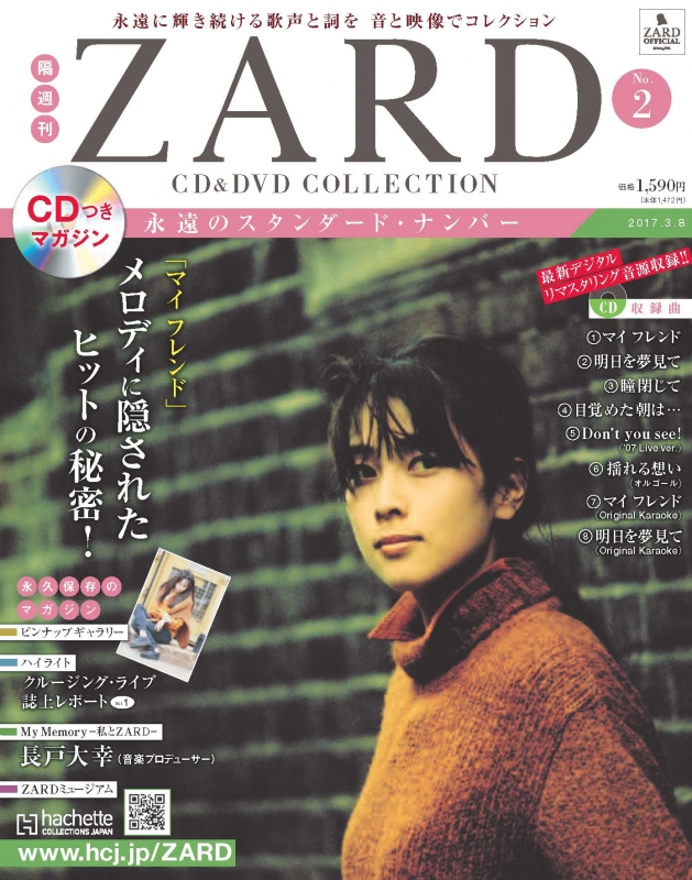 隔週刊 ZARD CD & DVDコレクション 2017年 3月 8日号 2号 : ZARD