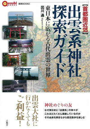 Hmv店舗在庫一覧 首都圏近郊 出雲系神社探索ガイド 東日本に広がる古代出雲の世界 言視books 出川通 Hmv Books Online