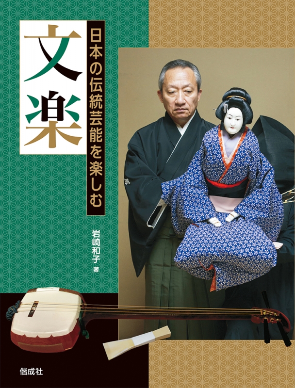 文楽 日本の伝統芸能を楽しむ : 岩崎和子 | HMV&BOOKS online
