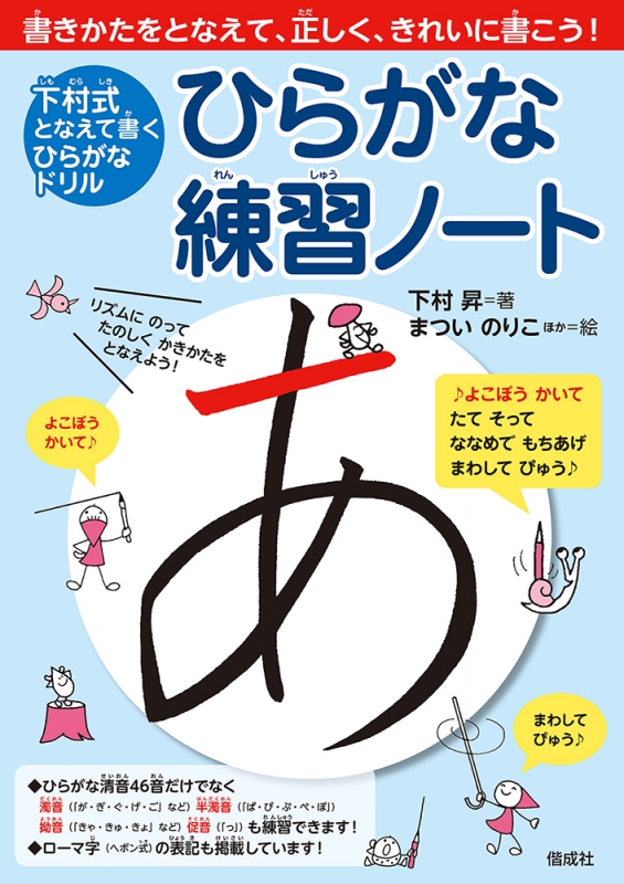 下村式となえて書くひらがなドリル ひらがな練習ノート 下村昇 Hmv Books Online 9784039212009