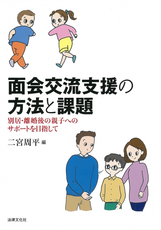 面会交流支援の方法と課題 別居・離婚後の親子へのサポートを目指して 二宮周平 HMV&BOOKS online 9784589038357 面会交流支援の方法と課題 別居・離婚後の親子へのサポートを目指して 二宮周平 HMV&BOOKS online 9784589038357