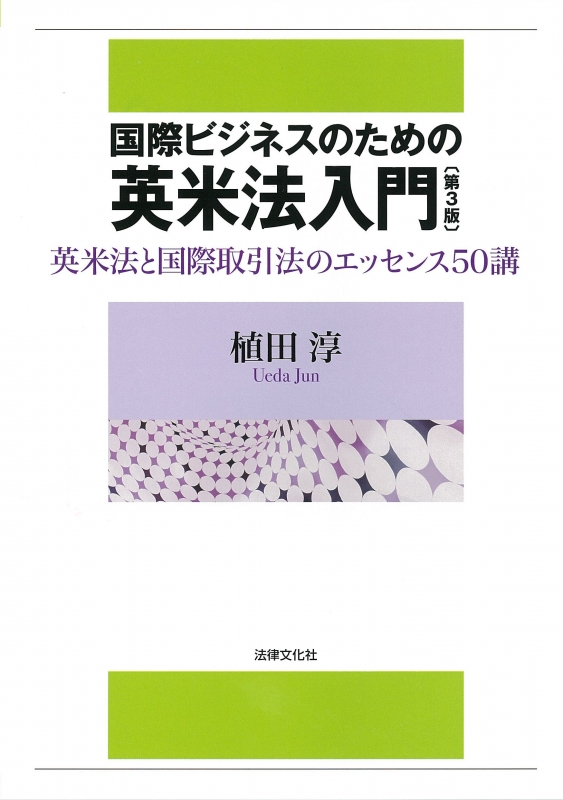 国際ビジネスのための英米法入門 英米法と国際取引法のエッセンス50講 植田淳 HMV&BOOKS online 9784589038289