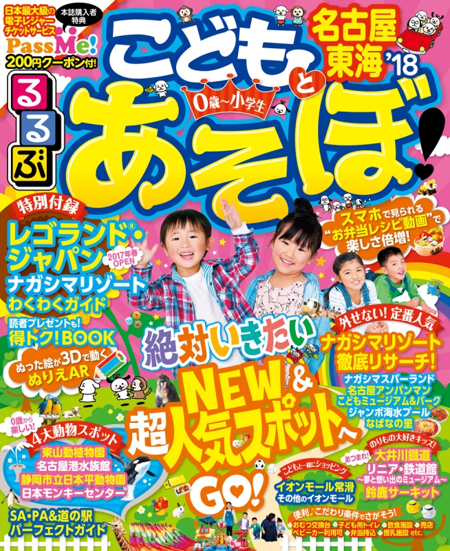 るるぶこどもとあそぼ!名古屋 東海'18 るるぶ情報版目的 : るるぶ編集