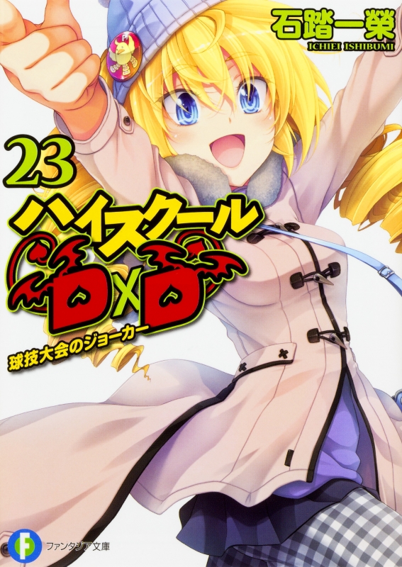 ハイスクールd D 球技大会のジョーカー 23 富士見ファンタジア文庫 石踏一榮 Hmv Books Online