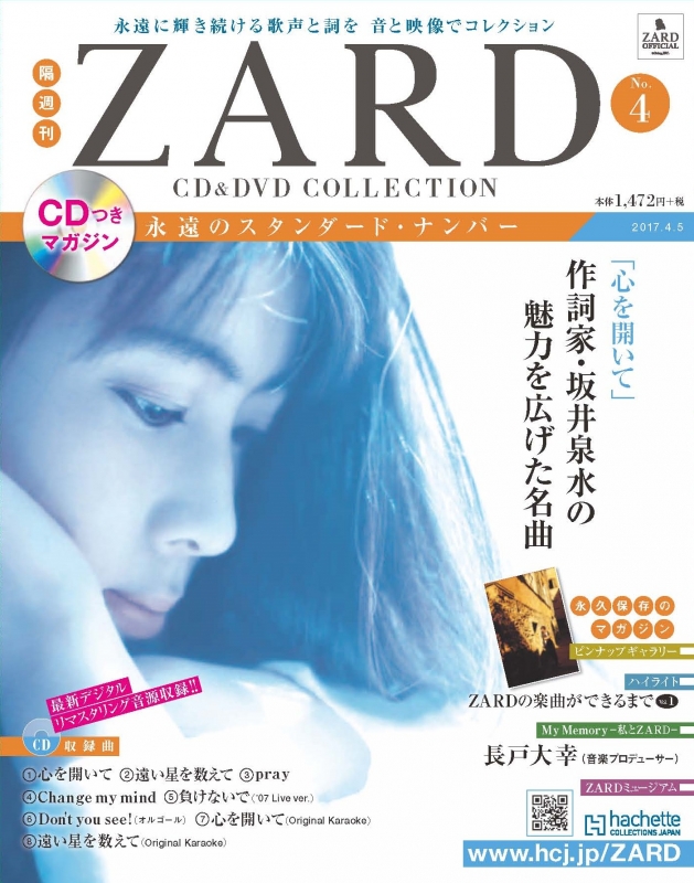 隔週刊 ZARD CD & DVDコレクション 2017年 4月 5日号 4号 : ZARD