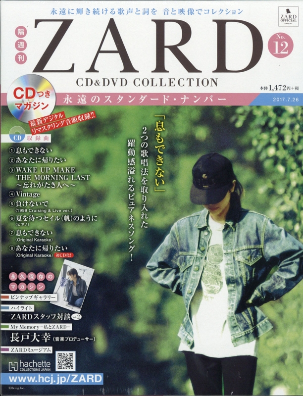 隔週刊 ZARD CD & DVDコレクション 2017年 7月 26日号 12号 : ZARD