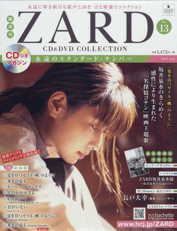 隔週刊 ZARD CD & DVDコレクション 2017年 8月 9日号 13号 : ZARD 