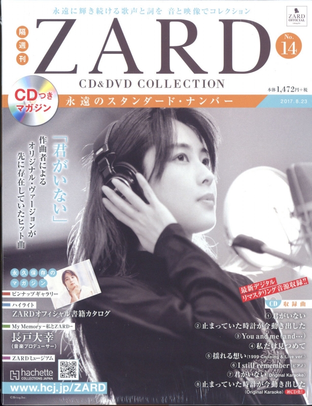 隔週刊 ZARD CD & DVDコレクション 2017年 8月 23日号 14号 : ZARD ...