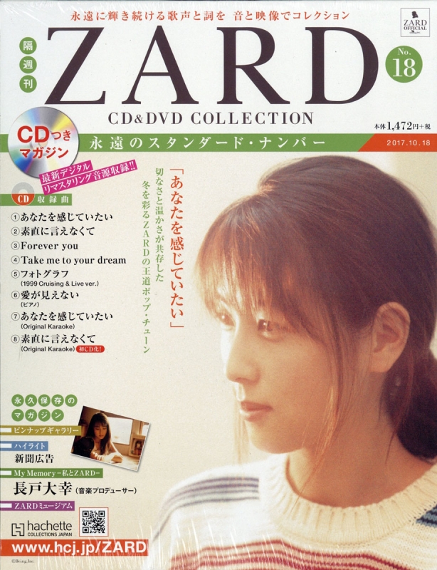 隔週刊 ZARD CD & DVDコレクション 2017年 10月 18日号 18号 : ZARD