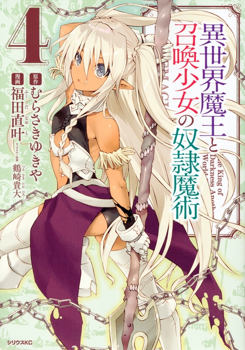 異世界魔王と召喚少女の奴隷魔術 4 シリウスkc 福田直叶 Hmv Books Online