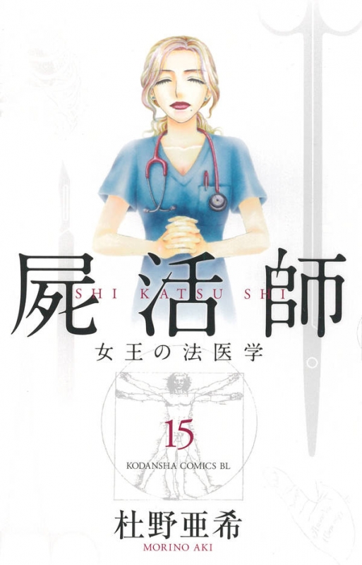 屍活師 女王の法医学 15 Be Love Kc 杜野亜希 Hmv Books Online