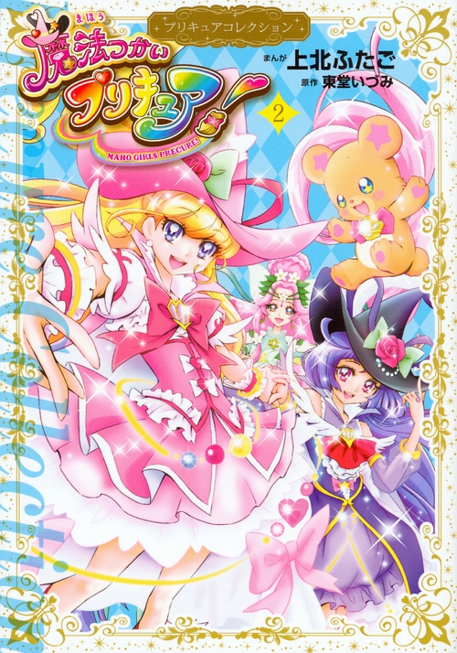 Hmv店舗在庫一覧 魔法つかいプリキュア プリキュアコレクション 2 ワイドkc 上北ふたご Hmv Books Online