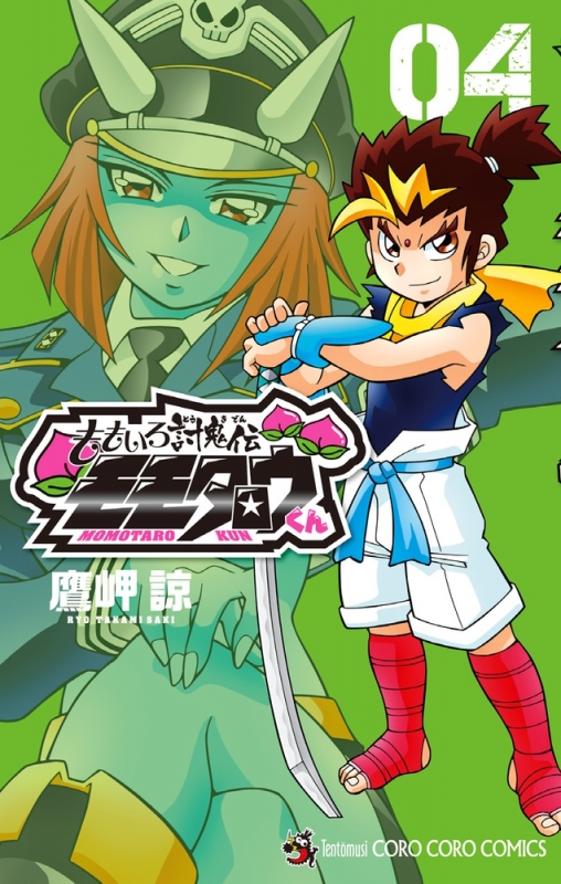 【中古】 ももいろ討鬼伝モモタロウくん ０３/小学館/鷹岬諒 中古】 ももいろ討鬼伝モモタロウくん 01/小学館/鷹岬諒の通販