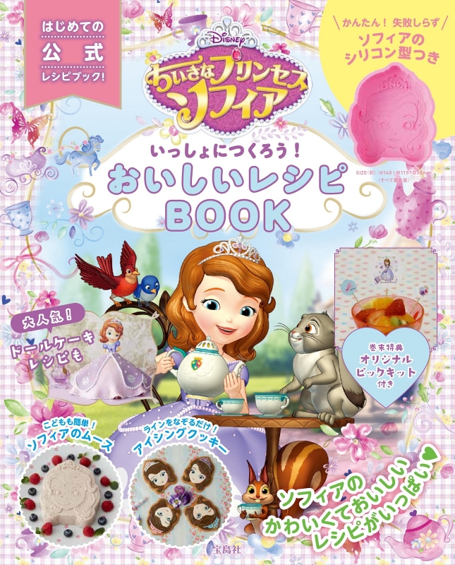 Disney ちいさなプリンセスソフィア いっしょにつくろう レシピbook Hmv Books Online