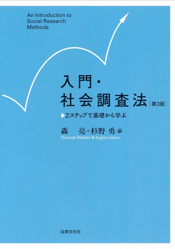 入門・社会調査法 2ステップで基礎から学ぶ : 轟亮 | HMV&BOOKS online