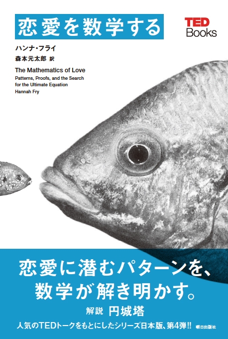 恋愛を数学する Tedブックス ハンナ フライ Hmv Books Online