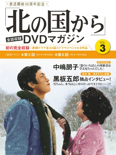 北の国から」全話収録 DVDマガジン 2017年 4月 11日号 3号 : 「北の国から」全話収録DVDマガジン | HMV&BOOKS online  - 237220417