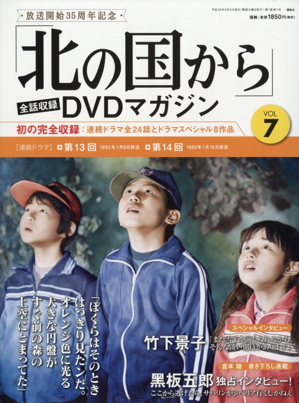 北の国から」全話収録 DVDマガジン 2017年 6月6日号 7号 : 「北の国 ...