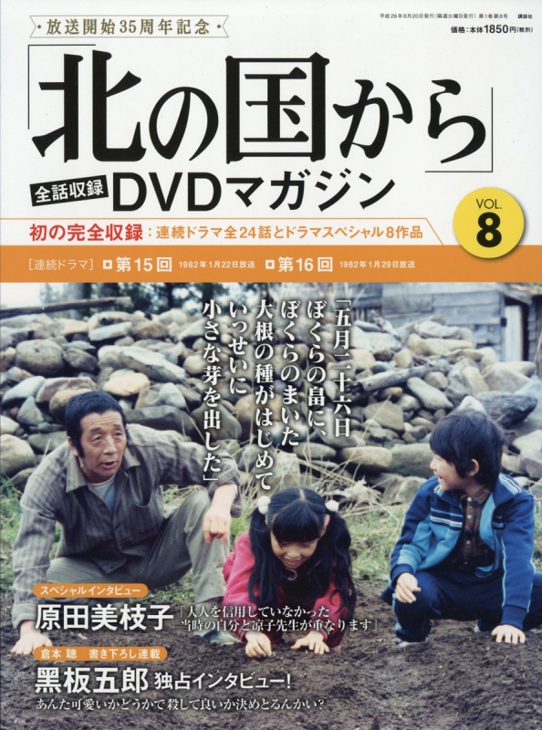 北の国から」全話収録 DVDマガジン 2017年 6月 20日号 8号 : 「北の国 ...