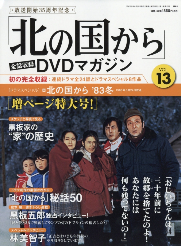 日本未発売】 北の国から DVDマガジン VOL.19 倉本聰 '92巣立ち 田中