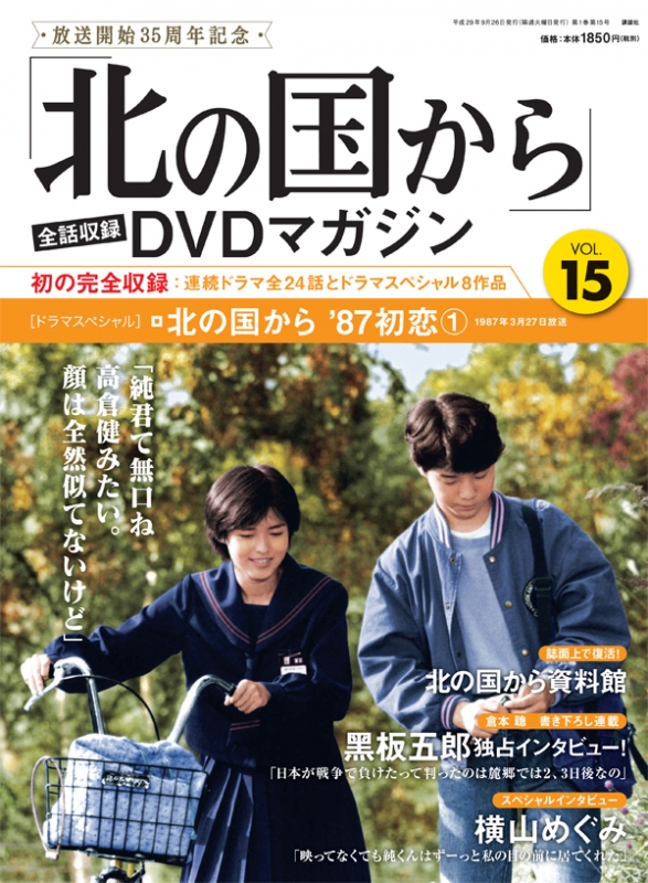 北の国から」全話収録 DVDマガジン 2017年 9月 26日号 15号 : 「北の国 ...