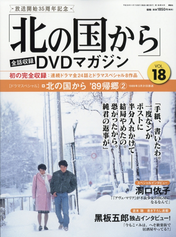 北の国から」全話収録 DVDマガジン 2017年 11月 7日号 18号 : 「北の国