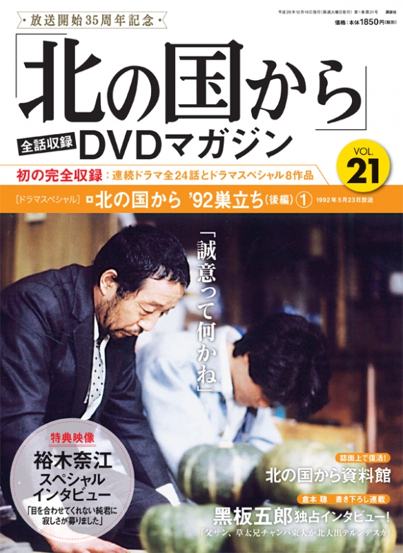 新作/公式 北の国から DVDマガジン VOL.26 ガッツ石松 資料館 倉本聰