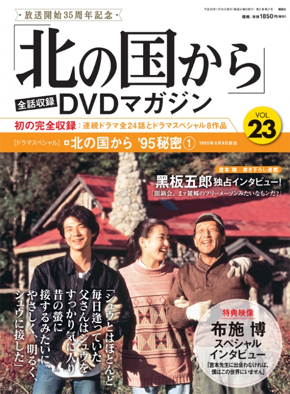 北の国から」全話収録 DVDマガジン 2018年 1月 16日号 23号 : 「北の国から」全話収録DVDマガジン | HMV&BOOKS  online - 237230118