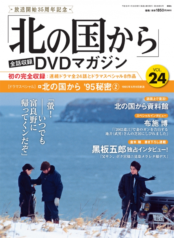 北の国から」全話収録 DVDマガジン 2018年 1月 30日号 24号 : 「北の国