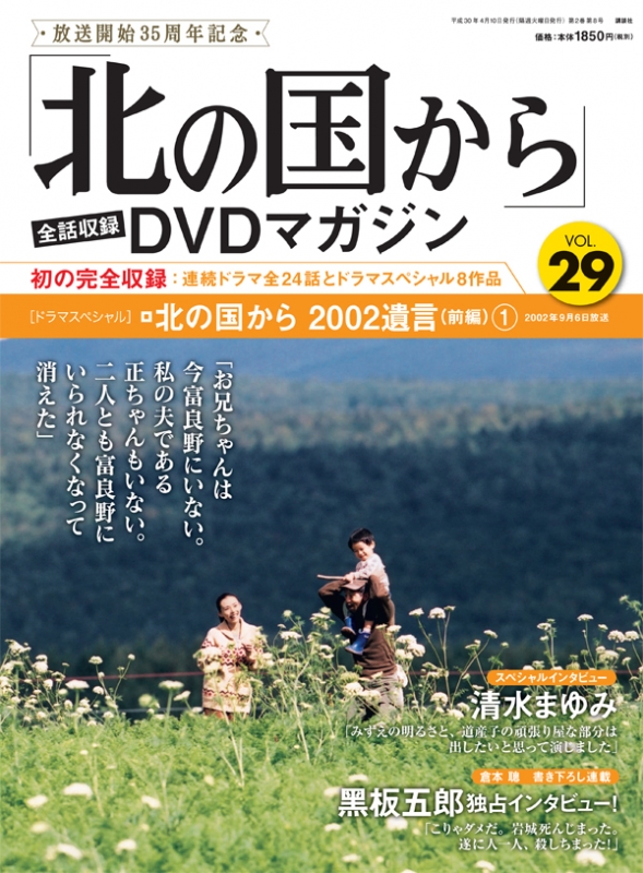 北の国から」全話収録 DVDマガジン 2018年 4月 10日号 29号 : 「北の国 