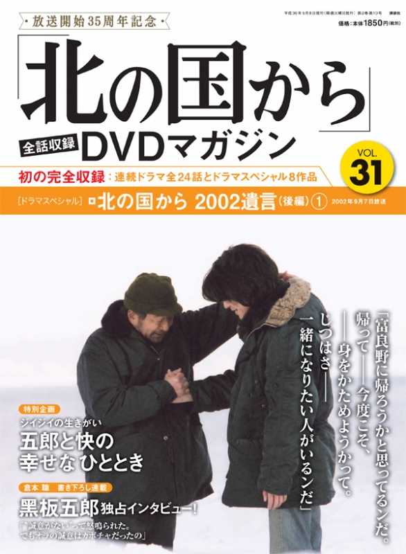 北の国から」全話収録 DVDマガジン 2018年 5月 8日号 31号 : 「北の国