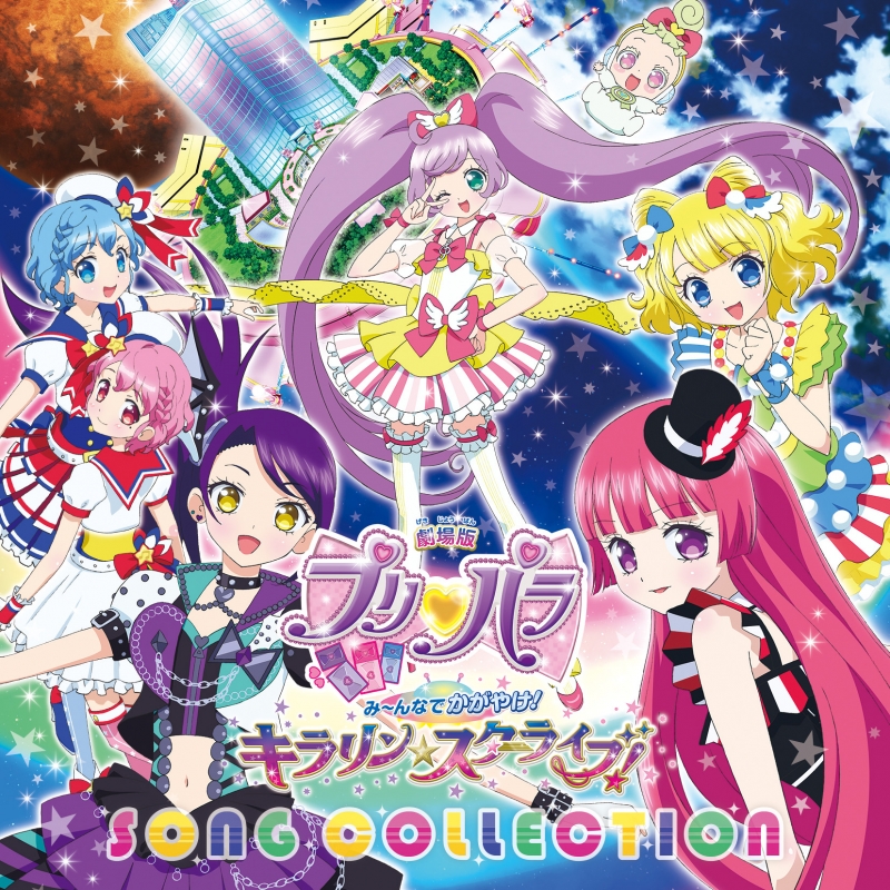 劇場版プリパラ み んなでかがやけ キラリン スターライブ Song Collection Hmv Books Online Eyca