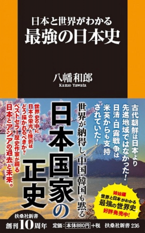 日本と世界がわかる最強の日本史 扶桑社新書 : 八幡和郎 | HMV&BOOKS online - 9784594076269