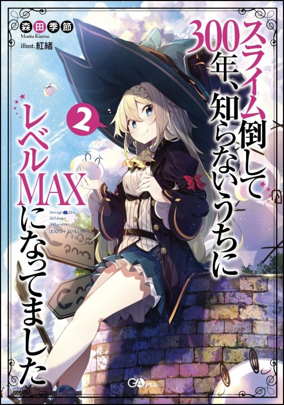 スライム倒して300年、知らないうちにレベルmaxになってました 2