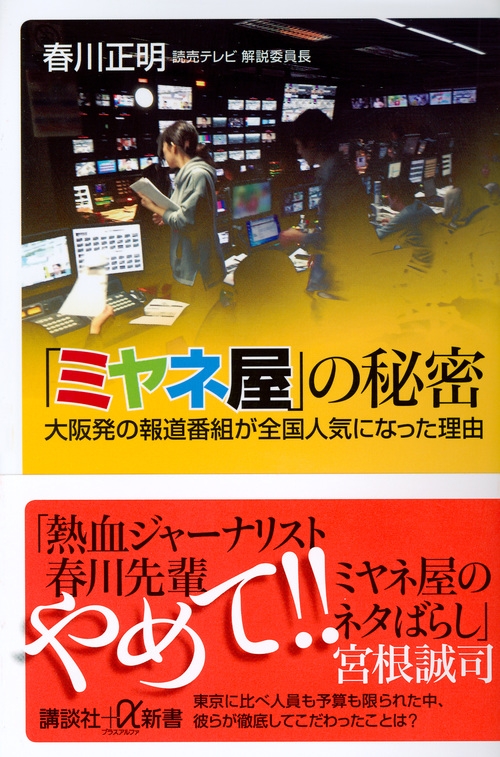 ミヤネ屋 の秘密 大阪発の報道番組が全国人気になった理由 講談社プラスアルファ新書 春川正明 Hmv Books Online